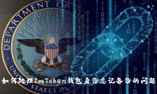 如何处理ImToken钱包身份忘记备份的问题
