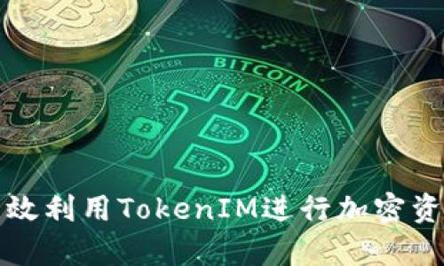 如何有效利用TokenIM进行加密资产管理
