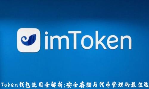 
imToken钱包使用全解析：安全存储与代币管理的最佳选择