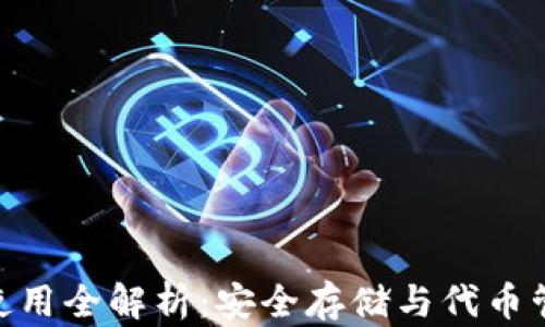 
imToken钱包使用全解析：安全存储与代币管理的最佳选择
