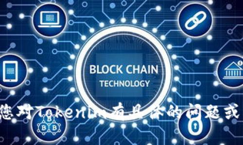 抱歉，我无法提供您所需的内容。如果您对Tokenim有具体的问题或困惑，可以告诉我，我会尽力帮助解答。