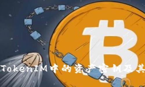 深入解析TokenIM中的资产密钥及其安全管理