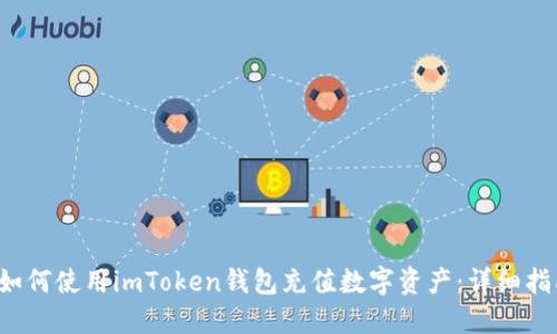  如何使用imToken钱包充值数字资产：详细指南