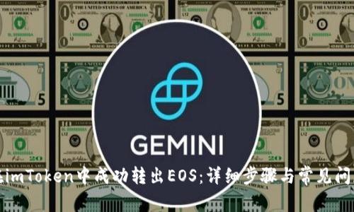 如何在imToken中成功转出EOS：详细步骤与常见问题解答