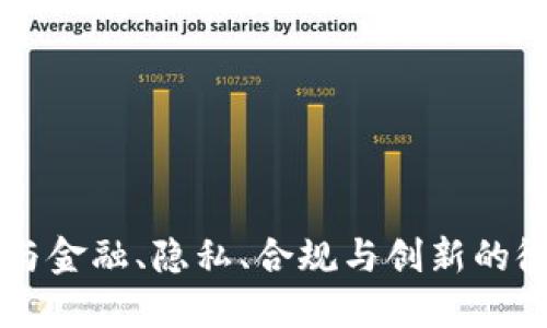 区块链与金融、隐私、合规与创新的微妙关系