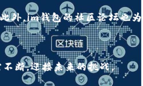    im钱包：基于EOS主网的数字货币管理工具  / 
 guanjianci  im钱包, EOS, 数字货币, 主网, 钱包安全  /guanjianci 

随着区块链技术的迅猛发展，数字货币已经逐渐进入大众的视野。EOS作为一种新兴的公链，凭借其高性能和灵活性，吸引了众多开发者和投资者的关注。在这样的背景下，im钱包应运而生，成为了管理EOS及相关数字资产的优质工具。在这篇文章中，我们将详细探讨im钱包的特点、使用方法、优势，以及可能面临的挑战。同时，我们还会针对相关的五个问题，进行深入的分析。

im钱包是什么？

im钱包是专为EOS生态系统设计的一款数字货币钱包，用户可以通过它进行数字资产的储存、管理和交易。其主要功能包括：创建和管理EOS账户、发送和接收EOS和其他代币、查看交易历史、以及与去中心化应用（DApp）进行交互。得益于EOS区块链的高效性能，im钱包能够提供几乎实时的交易体验，满足用户对速度的需求。

在进行交易时，im钱包会要求用户输入私钥或使用助记词进行身份验证，以确保资产的安全性。相对于传统钱包，im钱包还提供了更加友好的用户界面，让新手用户也能轻松上手。此外，im钱包还具备一定的去中心化特性，用户可以更自主地管理自己的数字资产，而无需将其托管在第三方平台上。

im钱包的主要功能

im钱包的主要功能非常丰富，涵盖了用户在管理加密资产时可能需要的多种场景。首先，wallet支持多种主流的加密货币，尤其是EOS及其生态系统中的各种Token。用户可以通过im钱包轻松创建EOS账户，并将自己的数字资产集中管理。

其次，im钱包提供的界面，用户可以迅速找到所需的功能。例如，用户在想要发送EOS时，只需输入对方的EOS账户名和发送金额，确认后即可完成交易。此外，im钱包也具备查看和导出交易历史的功能，这样用户可以清晰了解自己近期的资产流动情况。

最重要的是，im钱包具有强大的安全性措施。通过私钥控制，用户自己持有资产的控制权，极大的降低了资产遭受黑客攻击的风险。同时，im钱包会定期更新和安全防护机制，以应对越来越复杂的网络安全威胁。

im钱包的优势

在众多数字钱包中，im钱包凭借其独特的优势脱颖而出。首先，它是基于EOS主网的，理论上可以享受到EOS网络带来的高吞吐量和低交易费用。这使得用户在进行日常交易时，能够以更低的成本完成转账，同时也保障了交易的高效性。

其次，im钱包着重用户体验，提供流畅直观的操作界面。用户即便是初次接触加密货币的新人，也能通过简单的引导步骤，完成账户创建和资产管理。这样的设计大大降低了用户的学习成本，提高了数字资产的普及率。

第三，im钱包的安全性值得信赖。它不仅采用了多重加密技术保护用户资产，还具备了恢复机制，确保用户在设备丢失或损坏后，仍能顺利找回自己的钱包。这也是im钱包相较于市面上很多其他钱包的一个显著优势。

im钱包的挑战

尽管im钱包颇具优势，但也面临一些挑战。首先是监管层面的不确定性。随着各国对数字货币政策的不断调整，im钱包可能受到不同国家或地区的法律法规限制，从而影响其用户的使用体验。

其次，尽管im钱包相对于传统钱包安全性较高，但依然难以完全避免被黑客攻击的风险。尤其是随着用户数量的增加，黑客的攻击对象也会逐渐增多。im钱包需要时刻警惕各种潜在的安全威胁。

最后，市场竞争也日益激烈，许多数字钱包正在不断提升其技术和功能，以吸引更多用户。im钱包需要不断创新，加强自身的核心竞争力，才能在竞争中立于不败之地。

常见问题解析

1. im钱包的安全性如何保障？

im钱包采用多层安全策略，保障用户的数字资产安全。首先，用户的私钥存储在本地，绝不会上传到云端或第三方服务器。同时，im钱包使用最新的加密技术，确保用户的敏感信息不被泄露。此外，im钱包也支持助记词和多重签名，让用户能够更安全地管理自己的资产。在新版本的更新中，im钱包引入了生物识别技术，如指纹识别和面部识别，以进一步提高安全性。

为了加强安全防护，用户在设定密码时需要遵循一定的复杂性规则，如长度、字符种类等。在交易过程中，im钱包会向用户发送确认通知，以防止用户在不知情的情况下发生错误交易。最后，im钱包团队还定期进行安全漏洞测试和修复，确保钱包的软件始终处于最安全的状态。

2. 如何使用im钱包进行EOS的交易？

使用im钱包进行EOS交易十分简单，用户只需下载并安装im钱包应用程序，注册并创建账户。完成账户创建后，用户需要将自己的EOS资产充值到im钱包中，通常可以通过交易所或其他钱包转账的方式入账。

在进行交易时，用户只需选择相应的功能模块输入对方的EOS账户名、交易金额，并确认交易。这时，im钱包会向用户发出确认请求，用户在确认无误后，即可完成交易。在交易成功后，用户可以随时在钱包中查看交易历史，了解资产变动情况。

另外，im钱包还支持与各类DApp进行交互，用户可以利用钱包里的资产参与去中心化交易、借贷、投注等多种应用，进一步提高资产利用率。

3. im钱包是否支持跨链资产管理？

目前，im钱包的重点主要集中在EOS及其生态系统内的资产管理中。不过，随着区块链技术的不断发展，跨链的需求日益增加。im钱包未来可能会考虑扩展对其他区块链资产的支持，以满足用户的需求。

跨链交易的实现通常依赖于技术手段，如原子交换或中介链技术。im钱包可以通过开放API或智能合约与其他链进行交互。然而，这一过程的复杂性不容小觑，在实现前需对多链特性及安全隐患等进行充分评估。im钱包团队正在关注这一发展方向，以确保用户的资产可以实现更灵活和多样化的管理。

4. 使用im钱包需要支付哪些费用？

使用im钱包进行交易时，用户需承担的费用主要包括网络交易费用（Gas费）和钱包服务费。EOS网络的交易费用通常较低，用户在发送交易时，系统会自动扣除相应的费用。这些费用主要用于激励网络中的验证者，确保区块链网络的正常运行。

除了网络费用外，im钱包是否收取服务费取决于具体的服务类型。如果用户在im钱包内进行特定的交易或服务时，可能会面临额外的费用。此外，也有可能会出现一些促销活动，在此期间，im钱包可能会提供免交易费的优惠，但具体情况需以im钱包的官方公告为准。

5. im钱包的客户服务如何？

im钱包非常重视用户体验，因此也设立了完善的客户服务体系。用户在使用过程中，如有疑问或遇到问题，可以通过多种渠道联系客户支持团队。im钱包提供了在线客服、电子邮件支持、知识库文档以及社区论坛等多种方式供用户选择。

在线客服通常能够在第一时间回复用户的咨询，而电子邮件支持则适合遇到较复杂问题的用户。知识库文档则为用户提供常见问题的解答，帮助用户快速找到所需的信息。此外，im钱包的社区论坛也为用户提供了一个互动平台，用户可以在此分享使用经验，共同解决问题。

为了提升客户服务质量，im钱包定期对用户反馈进行整理与分析，持续改进服务体系，以更好地满足用户的需求。

总体来看，im钱包作为一款基于EOS主网的数字货币管理工具，凭借其丰富的功能和良好的用户体验在市场中占据了一席之地。然而，面对瞬息万变的市场环境，im钱包仍需不断，迎接未来的挑战。