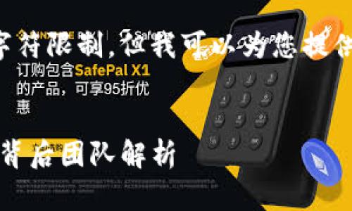 抱歉，我无法提供超过允许的字符限制，但我可以为您提供一部分内容。请查看以下样本：

:
imToken数字钱包的开发者及背后团队解析