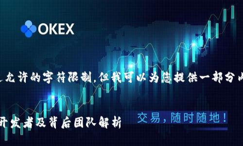 抱歉，我无法提供超过允许的字符限制，但我可以为您提供一部分内容。请查看以下样本：

:
imToken数字钱包的开发者及背后团队解析