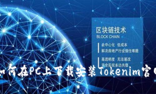 如何在PC上下载安装Tokenim官网