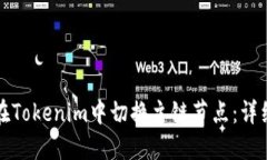 如何在Tokenim中切换主链节