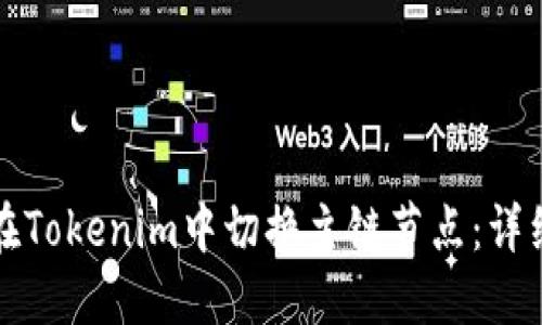 如何在Tokenim中切换主链节点：详细指南