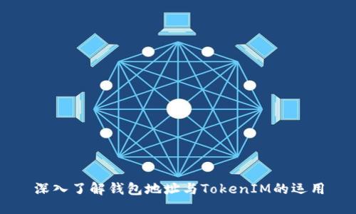 深入了解钱包地址与TokenIM的运用