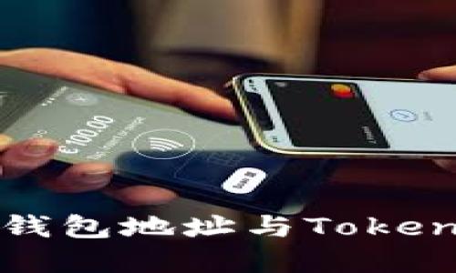 深入了解钱包地址与TokenIM的运用