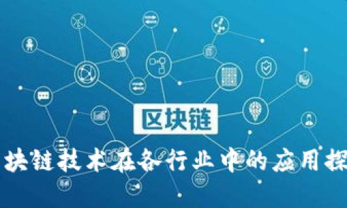 区块链技术在各行业中的应用探索