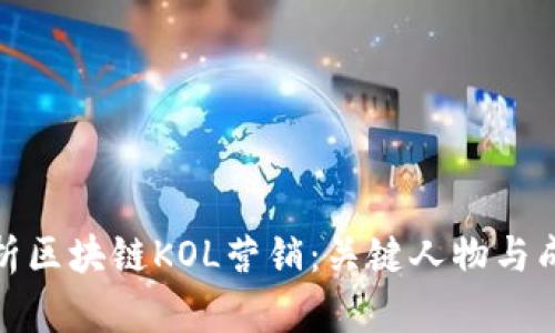 全面解析区块链KOL营销：关键人物与成功案例