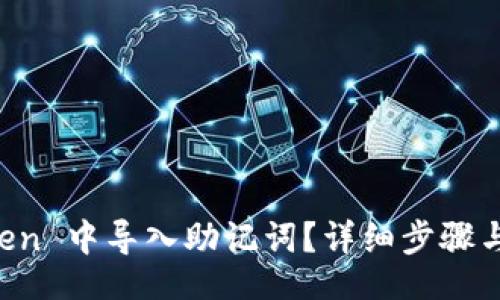 bianqiang
如何在 imToken 中导入助记词？详细步骤与常见问题解答