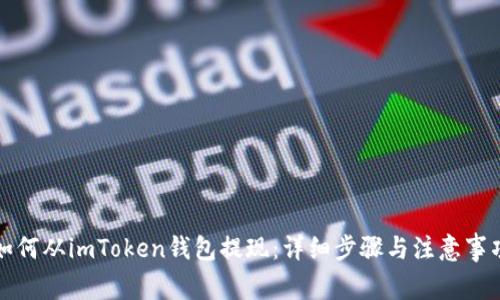 如何从imToken钱包提现：详细步骤与注意事项