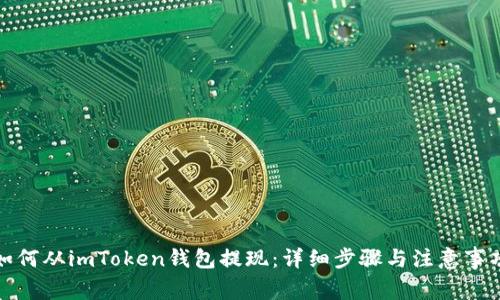 如何从imToken钱包提现：详细步骤与注意事项