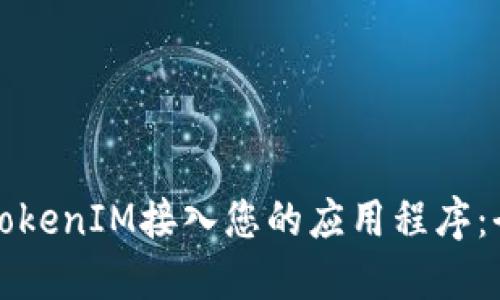 如何将TokenIM接入您的应用程序：全面指南
