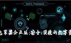 Tokenim钱包苹果企业版：安