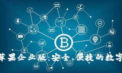 Tokenim钱包苹果企业版：安全、便捷的数字资产管理利器