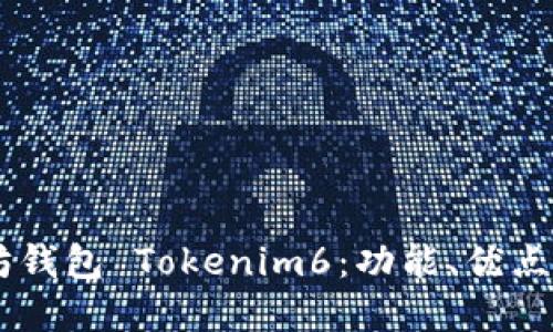了解以太坊钱包 Tokenim6：功能、优点和用户指南