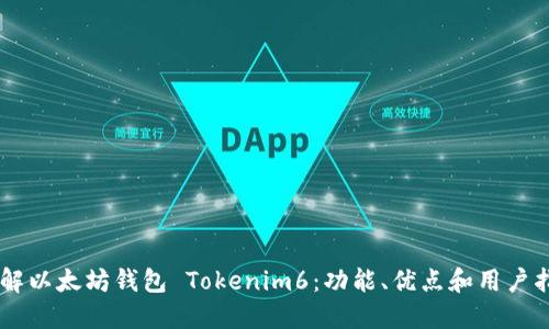 了解以太坊钱包 Tokenim6：功能、优点和用户指南