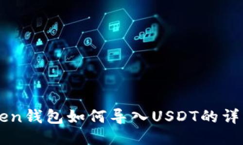 imToken钱包如何导入USDT的详细指南