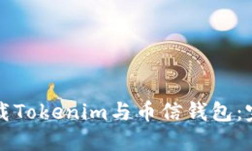 如何下载Tokenim与币信钱包：完整指南