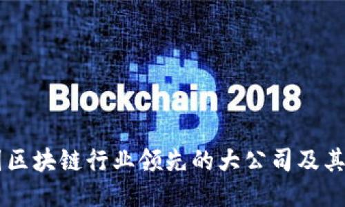 中国区块链行业领先的大公司及其应用