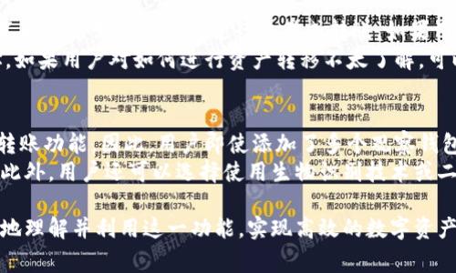 如何在imToken中设置观察钱包？详细指南与常见问题解析

imToken, 观察钱包, 钱包设置, 数字资产, 区块链/guanjianci

随着区块链技术和数字货币的普及，数字资产管理工具的需求也在不断增长。imToken作为一款受欢迎的数字钱包，提供了多种便捷的功能，其中之一便是观察钱包的设置。本文将详细介绍在imToken中如何设置观察钱包，并解答相关问题。

什么是观察钱包？
观察钱包是指用户可以在钱包中添加的一个公钥地址，以监控其上的资产和交易情况，但不需要控制该钱包的私钥。通过这种方式，用户可以安全地查看资产，而不必担心丢失私钥或进行未经授权的交易。这种功能适合那些希望追踪多种数字货币资产的用户，而不必将所有的数字资产放在同一钱包中。

imToken中可以设置多少个观察钱包？
在imToken中，用户可以设置多个观察钱包。目前的版本允许用户同时添加多个观察钱包，具体数量会根据imToken的更新版本和开发者的设计而有所不同。为了获取最新的信息，建议用户查看imToken的官方网站或者官方社区。在设置观察钱包时，不同钱包之间的资产不会互相影响，用户可以自由地选择需要观察的地址。

如何在imToken中添加观察钱包？
添加观察钱包的步骤非常简单。首先，用户需要下载并安装imToken应用。然后，打开应用，并按照以下步骤进行设置：
ol
li打开imToken应用，登录你的主钱包账户。/li
li在主界面上，找到“钱包”选项并点击进入。/li
li在钱包界面上，找到“添加钱包”或“管理钱包”选项，根据提示选择“添加观察钱包”。/li
li可以输入你所需要观察的数字货币地址，确保这个地址是正确的。/li
li确认添加后，钱包将会开始监控该地址上的资产情况。/li
/ol
设置完成后，可以在钱包界面中查看该观察钱包的资产变化和交易记录。这样，用户无需担心私钥安全问题即可轻松监控资产。

设置观察钱包的好处
观察钱包的功能提供了多种优势，特别是对于活跃的数字货币投资者和持有者：
ul
li安全性：观察钱包允许用户监控资产而不需要私钥，从而降低了被盗风险。/li
li多样性：用户可以添加多个观察钱包，以跟踪不同的资产组合，方便管理。/li
li投资决策：通过观察钱包的表现，用户可以更好地做出投资决策，比如买入、卖出或持有某种资产。/li
li便捷性：imToken的界面友好，使得用户可以快速查看资产变化与交易情况。/li
/ul

潜在的风险与注意事项
尽管观察钱包有很多优势，但用户在使用时仍需注意以下几点：
ul
li地址准确性：确保所输入的观察地址没有错误，否则可能无法正常监控。/li
li网络安全：用户应确保自己的手机及应用版本是最新的，避免受到网络攻击。/li
li信息来源：监控钱包时，务必通过官方渠道获取信息，警惕诈骗链接和假冒网站。/li
/ul

可能相关问题解答

1. 如何查看观察钱包中的资产变动？
在imToken中，查看观察钱包的资产变动非常简单。用户只需打开imToken应用，进入到钱包界面，选择你所添加的观察钱包。在观察钱包的界面中，会显示该地址中的数字资产余额以及最近的交易记录。用户可以通过刷新界面获取最新的资产状态，此外，应用程序会在用户的手机中自动同步数据。
观察钱包的资产变动以图形和文字信息的方式呈现，用户可以轻松地进行对比和分析。例如，可以将不同观察钱包的余额进行比较，以便做出更好的投资选择。imToken还会展示最近的交易信息，让用户清晰了解该地址的所有活动，大大方便了资产管理。
此外，用户还可以通过点击相应的资产，获取更详细的信息，包括该资产的historical price range for analysis，这对于进行资产评估和决策非常有帮助。

2. 如果观察钱包的地址错误了该怎么处理？
如果用户在imToken中添加了错误的观察钱包地址，别担心，这个问题可以通过删除并重新添加的方式来解决。请按照下面的步骤操作：
ol
li打开imToken应用并前往主钱包界面。/li
li选择你想要删除的观察钱包。/li
li在观察钱包界面中，通常可以找到账户设置的选项，选择“删除钱包”。/li
li确认删除后，返回到钱包管理界面，选择“添加观察钱包”。/li
li输入正确的地址，完成添加后即可。确保新的地址无误。/li
/ol
通过这种方法，用户可以随时纠正观察钱包中的错误，确保所观察的资产地址是准确的。正确的地址可确保用户获取到准确的资产变动信息，并且便于后续的管理与投资决策。如果用户不记得输入过什么地址，可以通过确认自己的记录查找出错误的地址。

3. imToken可以支持哪些数字货币的观察钱包设置？
imToken钱包支持多种主流数字货币的观察钱包设置，用户可以添加包括以太坊（ETH）、比特币（BTC）、莱特币（LTC）、瑞波币（XRP）等多种数字资产的观察钱包。在imToken的界面中，用户可以通过选择不同的资产类别来查看所有已被支持的数字货币，容易查找。
设置的遗漏可能影响资产的监控，因此建议用户在添加观察钱包前，先确认想要观察的资产是否在imToken支持的列表中。如果不确定，可以前往imToken社区或查询官方公告，以获取最新的支持信息。此外，imToken还会定期更新支持的数字货币列表，用户可以不时查看以获得更多资产观察的选择。

4. 观察钱包是否可以随意转到别的钱包账户？
观察钱包的特殊之处在于它不具有私钥，因此用户无法对观察的钱包地址内的资产进行控制或转移。观察钱包只是获取信息的工具，用户并不能通过该观察钱包进行交易或转账。如果用户希望转移资产，必须从自己的主钱包中进行交易，输入接收方的地址，选择相应的资产并进行转账。
这种设计保障了观察钱包的安全性，降低了因私钥泄露而导致资产被盗的风险。因此，如果用户需要进行交易，必须使用自己的控制钱包地址。如果用户对如何进行资产转移不太了解，可以查看imToken的操作指南或询问社区的其他用户以获取帮助。

5. imToken的观察钱包是否会影响主钱包的安全性？
设置观察钱包不会对主钱包的安全性造成任何影响。观察钱包与主钱包分开，它只负责监测特定地址的资产情况，而不涉及到私钥的管理和转账功能。因此，用户即使添加了多个观察钱包，也不会增加主钱包被攻击的风险。
用户应时刻保持主钱包的私钥安全，避免在不安全的平台上输入。这包括不随便下载非官方版本的imToken应用，确保手机系统安全更新等。此外，用户还可以选择使用生物识别技术或二次验证功能提升主钱包的安全性。综上所述，imToken提供的观察钱包是一种便捷的资产监测工具，而不会对主钱包的安全性带来负面影响。

总而言之，imToken的观察钱包功能使得用户能方便地追踪多种数字资产，而无需担心私钥的管理问题。希望通过本文的介绍，用户可以更好地理解并利用这一功能，实现高效的数字资产管理。