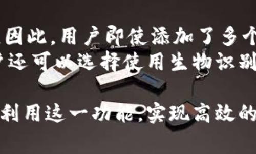 如何在imToken中设置观察钱包？详细指南与常见问题解析

imToken, 观察钱包, 钱包设置, 数字资产, 区块链/guanjianci

随着区块链技术和数字货币的普及，数字资产管理工具的需求也在不断增长。imToken作为一款受欢迎的数字钱包，提供了多种便捷的功能，其中之一便是观察钱包的设置。本文将详细介绍在imToken中如何设置观察钱包，并解答相关问题。

什么是观察钱包？
观察钱包是指用户可以在钱包中添加的一个公钥地址，以监控其上的资产和交易情况，但不需要控制该钱包的私钥。通过这种方式，用户可以安全地查看资产，而不必担心丢失私钥或进行未经授权的交易。这种功能适合那些希望追踪多种数字货币资产的用户，而不必将所有的数字资产放在同一钱包中。

imToken中可以设置多少个观察钱包？
在imToken中，用户可以设置多个观察钱包。目前的版本允许用户同时添加多个观察钱包，具体数量会根据imToken的更新版本和开发者的设计而有所不同。为了获取最新的信息，建议用户查看imToken的官方网站或者官方社区。在设置观察钱包时，不同钱包之间的资产不会互相影响，用户可以自由地选择需要观察的地址。

如何在imToken中添加观察钱包？
添加观察钱包的步骤非常简单。首先，用户需要下载并安装imToken应用。然后，打开应用，并按照以下步骤进行设置：
ol
li打开imToken应用，登录你的主钱包账户。/li
li在主界面上，找到“钱包”选项并点击进入。/li
li在钱包界面上，找到“添加钱包”或“管理钱包”选项，根据提示选择“添加观察钱包”。/li
li可以输入你所需要观察的数字货币地址，确保这个地址是正确的。/li
li确认添加后，钱包将会开始监控该地址上的资产情况。/li
/ol
设置完成后，可以在钱包界面中查看该观察钱包的资产变化和交易记录。这样，用户无需担心私钥安全问题即可轻松监控资产。

设置观察钱包的好处
观察钱包的功能提供了多种优势，特别是对于活跃的数字货币投资者和持有者：
ul
li安全性：观察钱包允许用户监控资产而不需要私钥，从而降低了被盗风险。/li
li多样性：用户可以添加多个观察钱包，以跟踪不同的资产组合，方便管理。/li
li投资决策：通过观察钱包的表现，用户可以更好地做出投资决策，比如买入、卖出或持有某种资产。/li
li便捷性：imToken的界面友好，使得用户可以快速查看资产变化与交易情况。/li
/ul

潜在的风险与注意事项
尽管观察钱包有很多优势，但用户在使用时仍需注意以下几点：
ul
li地址准确性：确保所输入的观察地址没有错误，否则可能无法正常监控。/li
li网络安全：用户应确保自己的手机及应用版本是最新的，避免受到网络攻击。/li
li信息来源：监控钱包时，务必通过官方渠道获取信息，警惕诈骗链接和假冒网站。/li
/ul

可能相关问题解答

1. 如何查看观察钱包中的资产变动？
在imToken中，查看观察钱包的资产变动非常简单。用户只需打开imToken应用，进入到钱包界面，选择你所添加的观察钱包。在观察钱包的界面中，会显示该地址中的数字资产余额以及最近的交易记录。用户可以通过刷新界面获取最新的资产状态，此外，应用程序会在用户的手机中自动同步数据。
观察钱包的资产变动以图形和文字信息的方式呈现，用户可以轻松地进行对比和分析。例如，可以将不同观察钱包的余额进行比较，以便做出更好的投资选择。imToken还会展示最近的交易信息，让用户清晰了解该地址的所有活动，大大方便了资产管理。
此外，用户还可以通过点击相应的资产，获取更详细的信息，包括该资产的historical price range for analysis，这对于进行资产评估和决策非常有帮助。

2. 如果观察钱包的地址错误了该怎么处理？
如果用户在imToken中添加了错误的观察钱包地址，别担心，这个问题可以通过删除并重新添加的方式来解决。请按照下面的步骤操作：
ol
li打开imToken应用并前往主钱包界面。/li
li选择你想要删除的观察钱包。/li
li在观察钱包界面中，通常可以找到账户设置的选项，选择“删除钱包”。/li
li确认删除后，返回到钱包管理界面，选择“添加观察钱包”。/li
li输入正确的地址，完成添加后即可。确保新的地址无误。/li
/ol
通过这种方法，用户可以随时纠正观察钱包中的错误，确保所观察的资产地址是准确的。正确的地址可确保用户获取到准确的资产变动信息，并且便于后续的管理与投资决策。如果用户不记得输入过什么地址，可以通过确认自己的记录查找出错误的地址。

3. imToken可以支持哪些数字货币的观察钱包设置？
imToken钱包支持多种主流数字货币的观察钱包设置，用户可以添加包括以太坊（ETH）、比特币（BTC）、莱特币（LTC）、瑞波币（XRP）等多种数字资产的观察钱包。在imToken的界面中，用户可以通过选择不同的资产类别来查看所有已被支持的数字货币，容易查找。
设置的遗漏可能影响资产的监控，因此建议用户在添加观察钱包前，先确认想要观察的资产是否在imToken支持的列表中。如果不确定，可以前往imToken社区或查询官方公告，以获取最新的支持信息。此外，imToken还会定期更新支持的数字货币列表，用户可以不时查看以获得更多资产观察的选择。

4. 观察钱包是否可以随意转到别的钱包账户？
观察钱包的特殊之处在于它不具有私钥，因此用户无法对观察的钱包地址内的资产进行控制或转移。观察钱包只是获取信息的工具，用户并不能通过该观察钱包进行交易或转账。如果用户希望转移资产，必须从自己的主钱包中进行交易，输入接收方的地址，选择相应的资产并进行转账。
这种设计保障了观察钱包的安全性，降低了因私钥泄露而导致资产被盗的风险。因此，如果用户需要进行交易，必须使用自己的控制钱包地址。如果用户对如何进行资产转移不太了解，可以查看imToken的操作指南或询问社区的其他用户以获取帮助。

5. imToken的观察钱包是否会影响主钱包的安全性？
设置观察钱包不会对主钱包的安全性造成任何影响。观察钱包与主钱包分开，它只负责监测特定地址的资产情况，而不涉及到私钥的管理和转账功能。因此，用户即使添加了多个观察钱包，也不会增加主钱包被攻击的风险。
用户应时刻保持主钱包的私钥安全，避免在不安全的平台上输入。这包括不随便下载非官方版本的imToken应用，确保手机系统安全更新等。此外，用户还可以选择使用生物识别技术或二次验证功能提升主钱包的安全性。综上所述，imToken提供的观察钱包是一种便捷的资产监测工具，而不会对主钱包的安全性带来负面影响。

总而言之，imToken的观察钱包功能使得用户能方便地追踪多种数字资产，而无需担心私钥的管理问题。希望通过本文的介绍，用户可以更好地理解并利用这一功能，实现高效的数字资产管理。