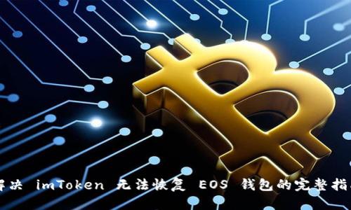 解决 imToken 无法恢复 EOS 钱包的完整指南