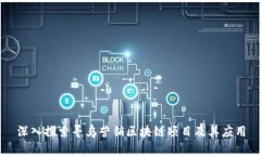 深入探索寻乌营销区块链