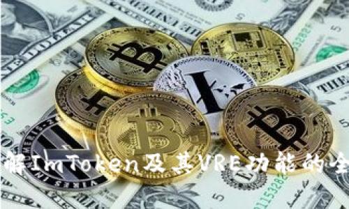bian了解ImToken及其VRE功能的全面指南