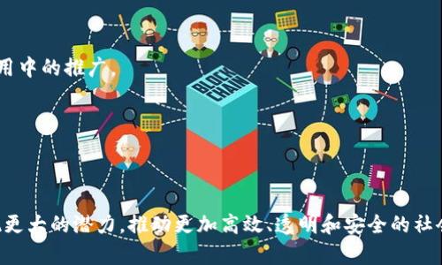 jiaoti利用区块链技术的精彩案例分析/jiaoti  
区块链, 加密货币, 分布式账本, 智能合约, 供应链管理/guanjianci

区块链技术自从比特币这一加密货币的出现以来，逐渐引起了大众的关注。由于其独特的去中心化、不可篡改和透明性等特点，区块链技术已被广泛应用于多个行业，带来了颠覆性的变化。

### 一、区块链基本概念

在深入讨论利用区块链特点的具体例子之前，我们需要了解区块链的基本概念。区块链是一种分布式数据库技术，它将数据分为一个个“区块”，并通过链条连接起来，形成区块链。每个区块中包含了多个交易记录，且每一个区块的生成都需要经过网络中多方的验证，因此使得区块链的安全性和透明度大幅提升。

区块链技术的核心特性包括：

1. **去中心化**：数据不再由单一实体掌控，而是由网络中的小伙伴共同维护。
2. **不可篡改性**：一旦数据被写入区块链，就无法更改或删除。
3. **透明性**：所有参与者都可以对区块链上的信息进行查看和验证。
4. **安全性**：通过加密算法保护数据的安全，防止外部攻击。

### 二、区块链应用案例分析

了解了区块链的基本原理后，我们来看看具体的应用实例：

#### 1. 加密货币

区块链最广为人知的应用就是比特币等加密货币。比特币于2009年发布，利用区块链技术实现去中心化的数字货币。每一笔交易都记录在区块链上，可以追踪其来源和去向，而且比特币网络通过矿工和共识机制保障了交易的安全性。

#### 2. 供应链管理

在供应链管理中，区块链技术能够提供一个透明且不可篡改的追踪系统。万事达卡与国际食品政策研究所合作，使用区块链来跟踪从农田到超市的食品流动，以确保食品的安全性与质量。通过这种方式，消费者可以清晰地了解到他们所购买的产品来自哪里，经历了怎样的处理，是否符合安全标准。

#### 3. 智能合约

区块链中的智能合约是一种自动执行合约的方式，参与者可以在没有中介的情况下进行交易。例如，以太坊平台上的智能合约允许用户创建复杂的协议和应用程序，实现了从金融服务到游戏开发等多种功能。许多初创企业正在利用这一功能创建去中心化金融（DeFi）应用。

#### 4. 电子票据和身份认证

区块链技术还被广泛运用于电子票据及身份认证上，如Everledger项目。该项目利用区块链为奢侈品（如钻石）建立数字身份，以防止伪造。这让消费者能够更加安心地购买高价值商品。

#### 5. 医疗记录管理

在医疗行业，区块链可以用于管理患者的电子健康记录。通过区块链，可以实现患者健康数据的安全存储与分享，维护患者隐私的同时使医疗服务提供者能够高效获取所需信息。此项技术能显著减少因数据不一致导致的医疗错误。

### 三、相关问题探讨

在以上应用实例的基础上，接下来我们来讨论几个可能相关的问题。

#### 问题一：区块链在金融领域的未来发展方向是什么？

区块链技术在金融行业的应用无疑是最为广泛的。随着金融科技的不断发展，未来区块链在金融领域的发展方向将主要集中在以下几个方面：

1. **去中心化金融（DeFi）**   
   去中心化金融是区块链技术与金融业务相结合产生的创新，用户可以通过智能合约直接进行借贷、交易和资产管理，而无需借助传统金融机构。近年来，DeFi市场迅猛增长，许多金融服务都开始在区块链上实现，预计未来会有更多机构和用户加入这一领域。

2. **数字货币的普及**   
   各国正在纷纷探索数字货币的可能性，如中国的数字人民币。这种数字货币具有区块链的优点，可以提高交易的效率，同时确保支付的安全性。随着技术的持续发展，这项技术将改变我们传统的支付方式。

3. **跨境支付的便捷化**   
   传统跨境支付过程复杂且时间成本高，而区块链的去中心化特点使得各国之间的支付可以更加高效。金融机构可以通过区块链进行实时结算，降低交易成本并缩短时间。

4. **合规和监管的演变**   
   随着区块链技术的发展，金融监管机构也相应采取措施来适应这一新技术。在未来，预期将看到更多针对区块链金融产品的法律法规出台，确保投资者的权益不受损害。

5. **保险服务的智能化**   
   区块链技术为保险行业提供了创新的解决方案，例如利用智能合约进行自动理赔。这不仅提高了用户体验，也降低了保险公司的运营成本。

总体而言，区块链技术在金融领域的未来充满希望，随着技术的不断进步和普及，其将继续推动金融行业样态的变化。

#### 问题二：区块链技术如何改变商业模型？

区块链技术正在重塑许多传统商业模型，其对商业的改变主要体现在以下几个方面：

1. **降低信任成本**   
   在传统商业中，许多交易需要依赖信任机制，如第三方审核和担保。然而区块链的去中心化和透明性，使得交易双方不再需要过多依赖合约和中介，通过智能合约实现可信交易，降低了信任成本。

2. **提高效率**   
   区块链技术能够大幅提升商业交易的效率。由于区块链网络上的交易是实时的，消除了中间环节，大幅缩短了业务处理时间。因此，企业能够更快地响应市场变化，提高业务的灵活性。

3. **创造新的收入流**   
   区块链技术的应用带来了新的收入模型。企业可以通过区块链提供的服务获取新的收入来源，例如出售数据、交易费、代币发售等，从而拓宽了商业模式的多样性。

4. **创新产品与服务**   
   随着区块链技术的不断成熟，企业可以借此开发出创新型产品和服务。例如，一些企业在基于区块链的基础上开发出新形式的社交媒体和共享经济平台，提升用户体验。

5. **增强客户关系**   
   区块链技术的透明性和可追踪性使得企业能够更好地了解客户需求，增强用户的信任感。通过分析区块链上的数据，企业能够提供个性化服务，大幅提高客户粘性。

综上所述，区块链技术正在加速商业模型的变革，为企业提供了新的发展机遇。

#### 问题三：区块链的安全性如何保障？

区块链技术本身具有较高的安全性，然而也并非绝对安全。其安全性主要体现在以下几个方面：

1. **加密技术**   
   区块链利用了先进的加密算法来保证数据的安全性。所有交易数据在传输前都会经过加密处理，确保数据在网络中传输时不会被篡改和窃取。

2. **分布式存储**   
   区块链通过去中央化的方式存储数据，数据被分散存储在网络中，任何单一节点的损坏都不会影响到整体数据的完整性和可用性。这种分布式架构使得数据中心化风险大大降低。

3. **共识机制**   
   区块链通过不同的共识机制，如工作量证明（PoW）、权益证明（PoS）等，确保所有网络参与者达成一致，从而保护数据的真实性。通过有效的共识机制，恶意行为者难以控制网络。

4. **透明性与可追踪性**   
   区块链上所有交易记录都是公开透明的，任何参与者都可以随时查看和验证。这种可追溯性提高了交易的可控性，降低了欺诈和恶意行为的发生。

5. **网络攻击防御**   
   尽管区块链具备较高的安全性，但仍面对网络攻击的风险，如51%攻击、智能合约漏洞等。因此，参与者需不断更新技术保护措施，增强网络的安全性。

在确保区块链安全性的同时，用户也应保持警惕，定期审查并跟踪技术的进展和安全漏洞。

#### 问题四：区块链如何解决信任问题？

信任是任何商业活动的核心，而区块链技术通过其独特的机制解决了信任问题，体现在以下几个方面：

1. **去中心化机制**   
   区块链的去中心化特性使得参与者之间不必依赖任何第三方中介。所有交易信息在网络中公开，任何人都可以查询和验证，不再需要中心化的信任机构。

2. **数据不可篡改性**   
   区块链一旦记录的信息就无法被更改或删除。这种不可篡改性确保了交易数据的真实性，使得历史记录完全可信，增强了用户的信任感。

3. **智能合约**   
   区块链中的智能合约是自动执行合约的工具。在交易达成后，系统将按照预设规则自动执行合同，交易结果透明可见，消除人为干预的可能性，有效提升了交易的信任度。

4. **透明化运营**   
   不同于传统商业的“黑箱操作”，区块链将所有操作记录在链上，参与者能够随时查看。在各个环节的信息透明化，降低了信息不对称带来的信任风险。

5. **用户身份验证**   
   一些区块链平台通过数字身份验证技术，提供安全、高效的用户身份认证服务。用户的身份信息集成在区块链上，不仅确保数据的安全性，还能有效减少身份盗窃事件的发生，提升信任感。

总之，区块链为用户提供了一个全新的信任基础，使得各方在无须完全信任对方的情况下仍可进行安全、可靠的交易。

#### 问题五：区块链在全球范围内的法律合规情况如何？

区块链技术以其创新和颠覆性吸引了全球范围内的关注，但其法律合规性问题仍需深入探讨，主要体现在以下几个方面：

1. **法律框架的缺失**   
   目前全球范围内针对区块链和加密货币的法律法规尚不统一，许多国家的法律仍未对其进行有效监管。这使得区块链技术的合规性面临挑战，企业在开展相关业务时往往无所适从。

2. **数据隐私问题**   
   在区块链中，用户的数据和交易信息往往是公开透明的，这与许多国家关于数据隐私保护的法律（如GDPR）存在冲突。如何在保障透明性与保护用户隐私之间找到平衡是业界的热点议题。

3. **跨境监管难题**  
   因为区块链的去中心化特性，区块链交易往往跨越多个国家的法律管辖区。每个国家对此的法规可能迥然不同，这对跨国商务带来了合规性上的复杂挑战。

4. **税收问题**  
   对于加密货币的交易，各国对其税收政策尚未达成一致，导致许多用户在交易时可能面临法律合规风险。国家应积极探索相关税务政策，确保区块链经济的合法性。

5. **智能合约的法律地位**  
   智能合约作为一种新兴的合约形式，其法律地位仍在探讨中。不同国家对此的法律认可程度并不一致，影响了智能合约在实际应用中的推广。

因此，伴随区块链技术的迅速发展，各国应积极推进法律框架的建立，确保区块链技术的合规与善用。

### 结语

区块链的应用案例层出不穷，其在多个行业的渗透与变革将深刻影响我们的生活和经济模式。随着技术的进一步发展，区块链将展现更大的潜力，推动更加高效、透明和安全的社会变革。然而，技术的成熟也需要法律、道德及监管等多方面的协同努力，以确保其健康发展。