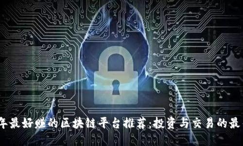 2023年最好赚的区块链平台推荐：投资与交易的最佳选择