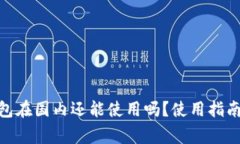 imToken钱包在国内还能使用