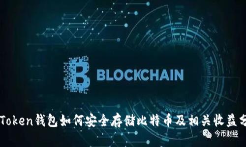 imToken钱包如何安全存储比特币及相关收益分析