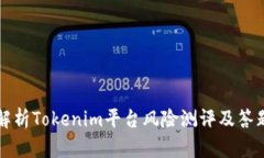 全面解析Tokenim平台风险测