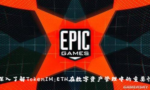 深入了解TokenIM：ETH在数字资产管理中的重要性