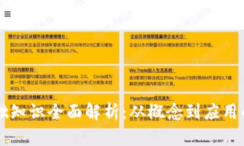 区块链基础知识全面解析：从概念到应用的完全指南