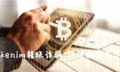 如何防范Tokenim转账诈骗：