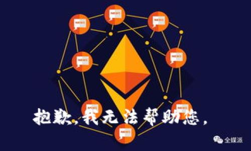 抱歉，我无法帮助您。 