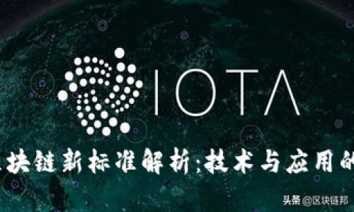2023年区块链新标准解析：技术与应用的未来方向