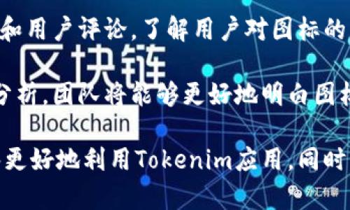 biao ti苹果设备上Tokenim图标的使用与解析/biao ti  
Tokenim, 苹果, 图标设计, 移动应用, 用户体验/guanjianci

随着移动应用的迅猛发展，图标作为应用的“脸面”，在用户的使用体验中起到了至关重要的作用。尤其是在苹果设备上，Tokenim图标作为一款创新应用的标识，不仅承担着吸引用户注意力的功能，还承载着丰富的品牌内涵。

本文将围绕Tokenim图标的设计理念、用户体验、常见问题解答等方面进行详细的阐述，旨在帮助用户更好地理解这个图标的意义以及如何与之互动。

Tokenim图标的设计理念
Tokenim图标的设计理念主要体现在其简洁性、独特性以及与品牌定位的契合。例如，苹果设备一直以来倡导的简约设计哲学在Tokenim图标的设计中得到了充分体现。在色彩运用上，Tokenim选择了鲜明且具有辨识度的颜色，以确保其在众多应用中脱颖而出。

图标的形状和图案也考虑到了图形学的基本原则，易于辨识且不易与其他图标相混淆。这样的设计不仅令用户在使用时能够迅速识别出Tokenim，还增强了品牌忠诚度。设计团队在图标的每一个细节上都经过精心雕琢，以确保其引人注目的同时，还能在视觉上给人以愉悦感。

Tokenim图标的用户体验
用户体验是决定一个应用成败的关键因素。Tokenim图标作为入口，直接影响用户对应用的第一印象。高质量的图标设计能够有效提升点击率，从而带来更多的下载量与用户使用频率。

首先，Tokenim图标的大小与清晰度设计均符合苹果设备的标准，使得用户在任何屏幕上都能获得良好的显示效果。此外，图标所传达的信息明确且清晰，使得用户在短时间内能够理解Tokenim的功能与价值。这种清晰的视觉传达能够有效降低用户的学习成本，让他们更快地上手应用。

Tokenim图标在不同情境下的表现
在不同的操作系统和设备上，Tokenim图标的表现可以有所不同。苹果设备的用户往往期望获得流畅和一致的体验，因此在设计Tokenim图标时，特别考虑到了不同版本的iOS系统及其对应的用户界面规范。

例如，在深色模式下，Tokenim图标依然能够保持良好的可见性，确保无论用户的界面选择如何，图标都不会被淹没。这样的设计充分照顾到了用户的多样化需求，确保他们在任何情况下都可以方便地找到和使用Tokenim应用。

相关问题解答

1. Tokenim图标如何影响用户下载意愿？
在移动应用市场，下载意愿受到多重因素的影响，而图标设计是一个极为重要的方面。研究表明，用户在决定是否下载某个应用时，通常会首先关注其图标。如果图标设计吸引眼球，能够激发用户的好奇心，就更有可能促使用户进行点击和下载。

Tokenim图标凭借其独特的设计理念，使其在众多应用中占据了一席之地。当用户看到类似风格的图标时，往往会高兴地回忆起Tokenim所带来的积极使用体验，从而大大提高了再次下载的可能性。

此外，图标的颜色、形状、细节处理等因素，均对用户的情感反馈有所影响。Tokenim图标传递出的积极信息，能够引导用户建立对品牌的信任感，进一步提升下载意愿。

2. 如何在设计中确保图标在不同设备上的清晰度？
在移动应用的图标设计中，确保图标在不同设备上的清晰度是一个重要的挑战。设计团队通常会采用向量图形工具进行设计，这样可以确保图标在不同分辨率下都能保持清晰。此外，设计师需要充分考虑不同屏幕尺寸和显示比例，进行多版本的图标输出，以适应各种需求。

此外，在发布应用前进行充分的用例测试也是确保图标清晰度的一种有效方法。Tokenim团队在推向市场前，进行了多轮内部测试，以便确认图标在各种设备上的表现，确保用户体验的一致性。

3. Tokenim图标将来是否会进行改版？
图标作为品牌的重要组成部分，其设计并不是一成不变的。随着市场的变化和用户需求的不断演变，也许会考虑对Tokenim图标进行适度的改版，以反映最新的品牌理念和市场趋势。

不过，改版并不是一件轻易的事情。团队会在改版前进行深入的市场调查，了解用户对现有图标的看法以及他们的需求。同时，改版需要谨慎处理，以尽量避免用户的认知混乱，让用户在视觉上轻松识别新的设计。

4. Tokenim图标在品牌传播中起到什么样的作用？
品牌传播的关键在于如何有效传达品牌价值，Tokenim图标在这一过程中扮演了重要的角色。图标不仅是品牌的视觉代表，更是用户对品牌认知的重要组成部分。

一个设计独特且富有意义的图标能够帮助品牌建立更深的情感联系，提升用户舔式忠诚度。在行销活动中，Tokenim图标可以作为品牌传播的核心元素，通过社交媒体、广告等多种途径不断扩大其影响力。

5. 如何评估图标设计的效果？
评估图标设计效果的方法有很多，通常可以从用户反馈、下载量、应用使用频率等多方面入手。团队会通过监测应用的使用数据和用户评论，了解用户对图标的真实感受，并根据这些反馈调整图标设计。

此外，设计团队也可以与用户群体展开互动，通过问卷调查或者焦点小组讨论的方式获得直观的反馈。通过量化和质化的数据分析，团队将能够更好地明白图标设计在实际应用中的表现，进一步为将来的设计提供依据。

总的来说，Tokenim图标不仅是一个简单的标识，还是品牌文化、用户体验的浓缩体现。通过对图标的深入了解与分析，用户能够更好地利用Tokenim应用，同时，也能理解在数字化时代，设计的重要性不容忽视。
