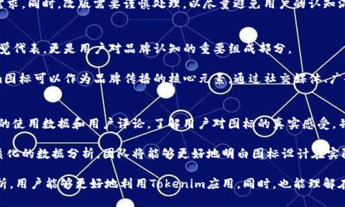 biao ti苹果设备上Tokenim图标的使用与解析/biao ti  
Tokenim, 苹果, 图标设计, 移动应用, 用户体验/guanjianci

随着移动应用的迅猛发展，图标作为应用的“脸面”，在用户的使用体验中起到了至关重要的作用。尤其是在苹果设备上，Tokenim图标作为一款创新应用的标识，不仅承担着吸引用户注意力的功能，还承载着丰富的品牌内涵。

本文将围绕Tokenim图标的设计理念、用户体验、常见问题解答等方面进行详细的阐述，旨在帮助用户更好地理解这个图标的意义以及如何与之互动。

Tokenim图标的设计理念
Tokenim图标的设计理念主要体现在其简洁性、独特性以及与品牌定位的契合。例如，苹果设备一直以来倡导的简约设计哲学在Tokenim图标的设计中得到了充分体现。在色彩运用上，Tokenim选择了鲜明且具有辨识度的颜色，以确保其在众多应用中脱颖而出。

图标的形状和图案也考虑到了图形学的基本原则，易于辨识且不易与其他图标相混淆。这样的设计不仅令用户在使用时能够迅速识别出Tokenim，还增强了品牌忠诚度。设计团队在图标的每一个细节上都经过精心雕琢，以确保其引人注目的同时，还能在视觉上给人以愉悦感。

Tokenim图标的用户体验
用户体验是决定一个应用成败的关键因素。Tokenim图标作为入口，直接影响用户对应用的第一印象。高质量的图标设计能够有效提升点击率，从而带来更多的下载量与用户使用频率。

首先，Tokenim图标的大小与清晰度设计均符合苹果设备的标准，使得用户在任何屏幕上都能获得良好的显示效果。此外，图标所传达的信息明确且清晰，使得用户在短时间内能够理解Tokenim的功能与价值。这种清晰的视觉传达能够有效降低用户的学习成本，让他们更快地上手应用。

Tokenim图标在不同情境下的表现
在不同的操作系统和设备上，Tokenim图标的表现可以有所不同。苹果设备的用户往往期望获得流畅和一致的体验，因此在设计Tokenim图标时，特别考虑到了不同版本的iOS系统及其对应的用户界面规范。

例如，在深色模式下，Tokenim图标依然能够保持良好的可见性，确保无论用户的界面选择如何，图标都不会被淹没。这样的设计充分照顾到了用户的多样化需求，确保他们在任何情况下都可以方便地找到和使用Tokenim应用。

相关问题解答

1. Tokenim图标如何影响用户下载意愿？
在移动应用市场，下载意愿受到多重因素的影响，而图标设计是一个极为重要的方面。研究表明，用户在决定是否下载某个应用时，通常会首先关注其图标。如果图标设计吸引眼球，能够激发用户的好奇心，就更有可能促使用户进行点击和下载。

Tokenim图标凭借其独特的设计理念，使其在众多应用中占据了一席之地。当用户看到类似风格的图标时，往往会高兴地回忆起Tokenim所带来的积极使用体验，从而大大提高了再次下载的可能性。

此外，图标的颜色、形状、细节处理等因素，均对用户的情感反馈有所影响。Tokenim图标传递出的积极信息，能够引导用户建立对品牌的信任感，进一步提升下载意愿。

2. 如何在设计中确保图标在不同设备上的清晰度？
在移动应用的图标设计中，确保图标在不同设备上的清晰度是一个重要的挑战。设计团队通常会采用向量图形工具进行设计，这样可以确保图标在不同分辨率下都能保持清晰。此外，设计师需要充分考虑不同屏幕尺寸和显示比例，进行多版本的图标输出，以适应各种需求。

此外，在发布应用前进行充分的用例测试也是确保图标清晰度的一种有效方法。Tokenim团队在推向市场前，进行了多轮内部测试，以便确认图标在各种设备上的表现，确保用户体验的一致性。

3. Tokenim图标将来是否会进行改版？
图标作为品牌的重要组成部分，其设计并不是一成不变的。随着市场的变化和用户需求的不断演变，也许会考虑对Tokenim图标进行适度的改版，以反映最新的品牌理念和市场趋势。

不过，改版并不是一件轻易的事情。团队会在改版前进行深入的市场调查，了解用户对现有图标的看法以及他们的需求。同时，改版需要谨慎处理，以尽量避免用户的认知混乱，让用户在视觉上轻松识别新的设计。

4. Tokenim图标在品牌传播中起到什么样的作用？
品牌传播的关键在于如何有效传达品牌价值，Tokenim图标在这一过程中扮演了重要的角色。图标不仅是品牌的视觉代表，更是用户对品牌认知的重要组成部分。

一个设计独特且富有意义的图标能够帮助品牌建立更深的情感联系，提升用户舔式忠诚度。在行销活动中，Tokenim图标可以作为品牌传播的核心元素，通过社交媒体、广告等多种途径不断扩大其影响力。

5. 如何评估图标设计的效果？
评估图标设计效果的方法有很多，通常可以从用户反馈、下载量、应用使用频率等多方面入手。团队会通过监测应用的使用数据和用户评论，了解用户对图标的真实感受，并根据这些反馈调整图标设计。

此外，设计团队也可以与用户群体展开互动，通过问卷调查或者焦点小组讨论的方式获得直观的反馈。通过量化和质化的数据分析，团队将能够更好地明白图标设计在实际应用中的表现，进一步为将来的设计提供依据。

总的来说，Tokenim图标不仅是一个简单的标识，还是品牌文化、用户体验的浓缩体现。通过对图标的深入了解与分析，用户能够更好地利用Tokenim应用，同时，也能理解在数字化时代，设计的重要性不容忽视。