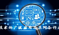 区块链技术的广泛应用及