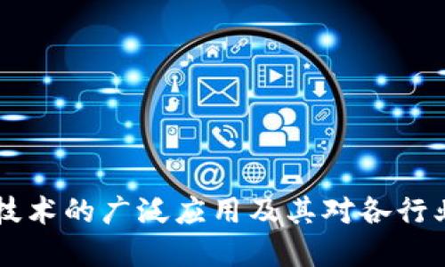 区块链技术的广泛应用及其对各行业的变革