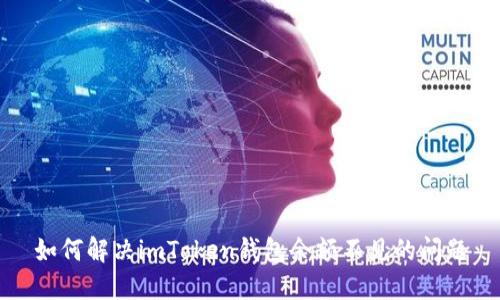 如何解决imToken钱包余额不见的问题